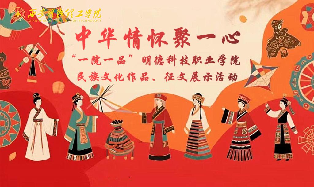 明德科技职业学院  开展“一院一品”民族文化作品、征文展示活动