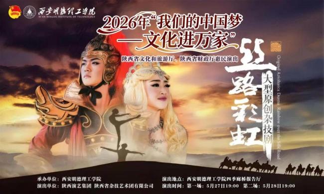 一眼千年丝路 一幕杂技倾城 大型杂技剧《丝路彩虹》走进西安明德理工学院!
