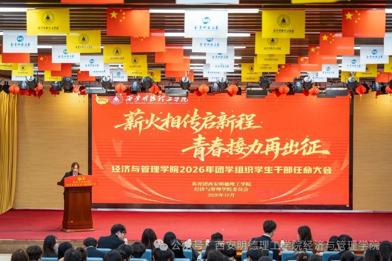薪火相传启新程 青春接力再出征 | 经济与管理学院2026年团学组织学生干部任命大会顺利召开