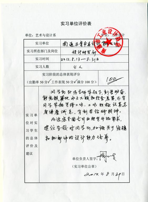 实习单位评价表