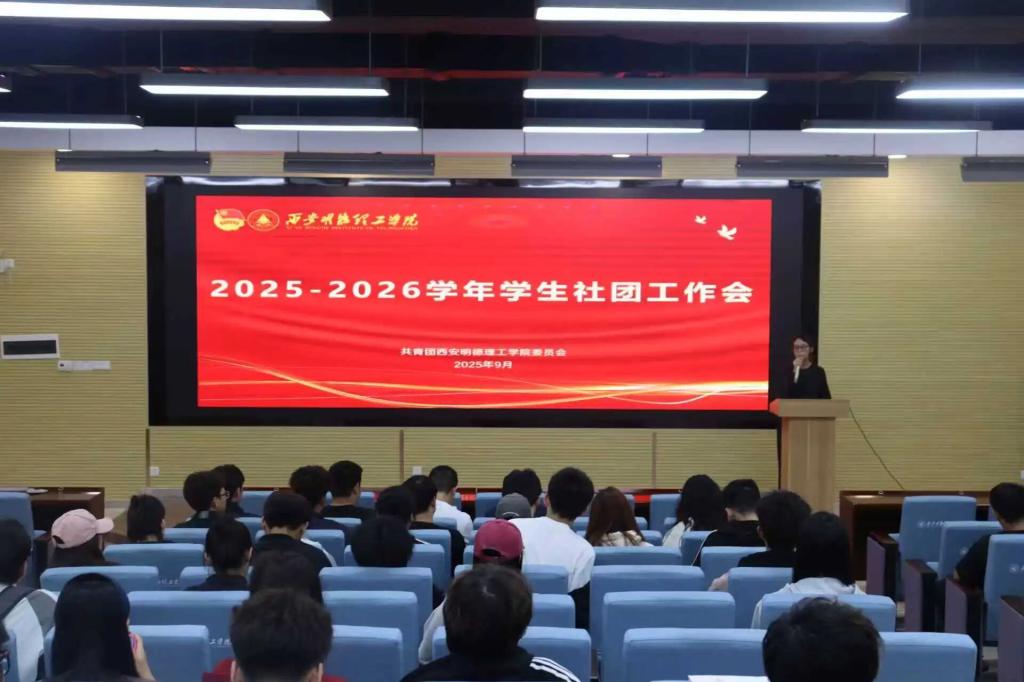 学校召开2025-2026学年学生社团工作会议