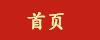 首页