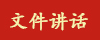 文件讲话