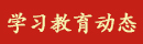 学习教育动态