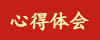 心得体会