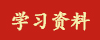 学习资料